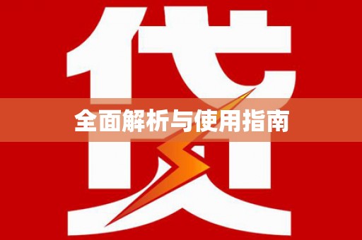 中山全面解析与使用指南