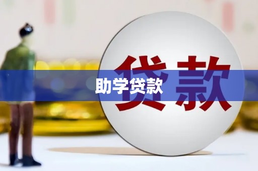 大东助学贷款