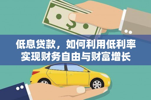秀山低息贷款，如何利用低利率实现财务自由与财富增长