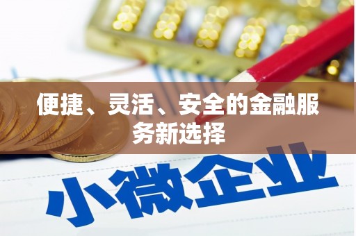 连云便捷、灵活、安全的金融服务新选择