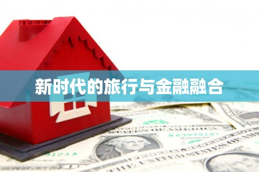长白新时代的旅行与金融融合