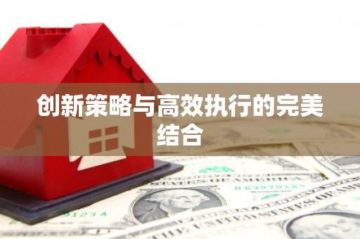 乌伊岭创新策略与高效执行的完美结合