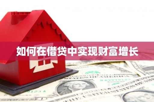安福如何在借贷中实现财富增长