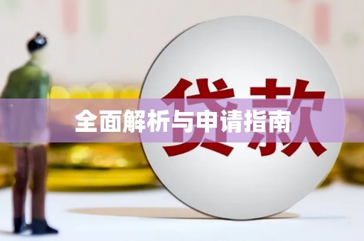 长葛全面解析与申请指南