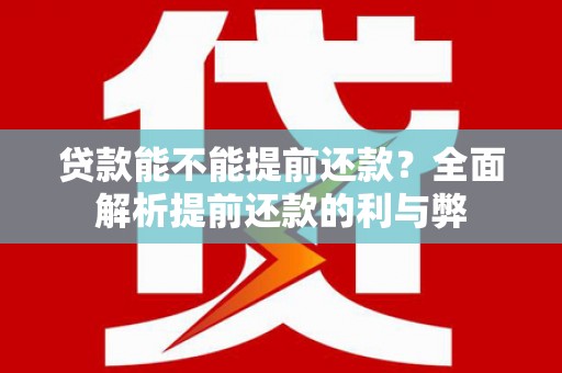 屯门贷款能不能提前还款？全面解析提前还款的利与弊