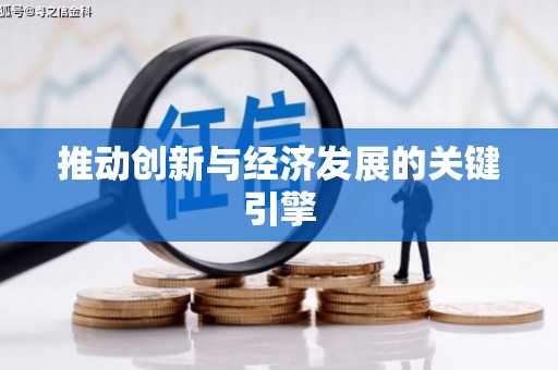 徐水推动创新与经济发展的关键引擎