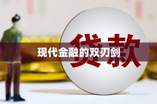 靖边现代金融的双刃剑