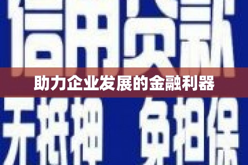 鼓楼助力企业发展的金融利器