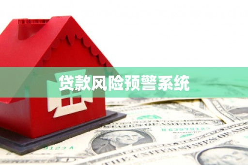 迎泽贷款风险预警系统