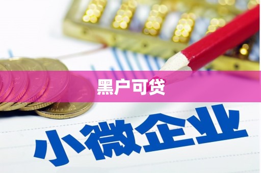 靖州黑户可贷