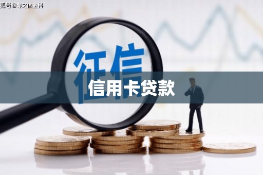 五股信用卡贷款