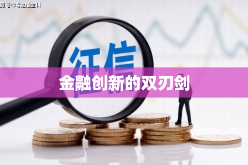 鹤庆金融创新的双刃剑