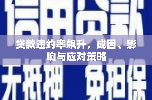 杭锦后旗贷款违约率飙升，成因、影响与应对策略